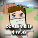 Скачать  Domer Grief Фразы