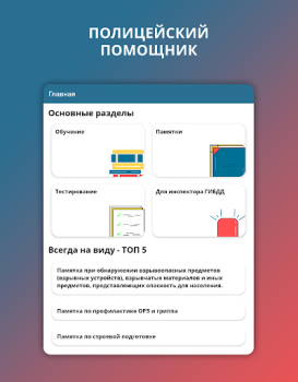 Скачать Police Helper Образование для Андроид скриншот 6