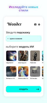 Скачать Wonder – искусство ИИ Искусство и дизайн для Андроид скриншот 2