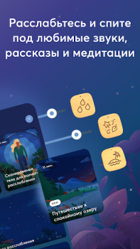 Скачать BetterSleep: Сон и Медитация Здоровье и фитнес для Андроид скриншот 2