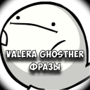 Скачать  Valera Ghosther Фразы