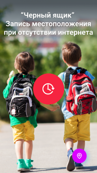 Скачать Find my kids: GPS трекер 0+ Материнство и детство для Андроид скриншот 3