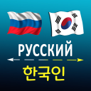 Скачать  Русско-корейский переводчик