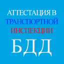 Скачать  Аттестация БДД 2024 Билеты