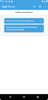 Скачать Аттестация БДД 2024 Билеты Образование для Андроид скриншот 3