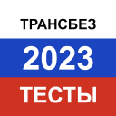 Скачать  Транспортная безопасность 2025