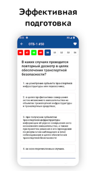 Скачать Транспортная безопасность 2025 Образование для Андроид скриншот 2