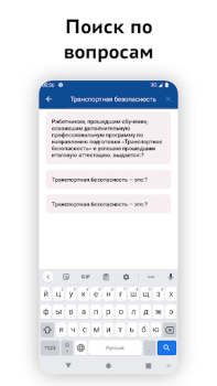 Скачать Транспортная безопасность 2025 Образование для Андроид скриншот 3