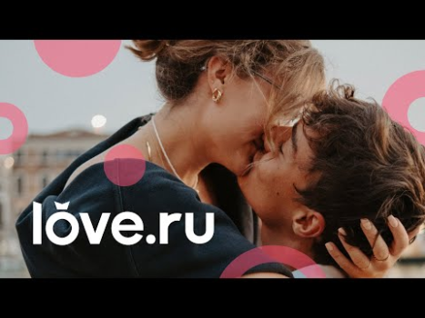 Скачать Знакомства Love.ru Знакомства для Андроид скриншот 8