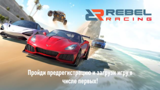 Скачать Rebel Racing Гонки для Андроид