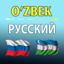 Скачать  узбекско - русский переводчик