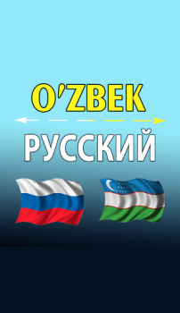 Скачать узбекско - русский переводчик Образование для Андроид скриншот 2
