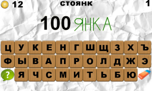 Скачать 100 Ребусов Словесные игры для Андроид скриншот 5