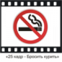 Скачать  25 кадр - Бросить курить