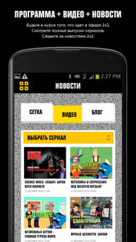 Скачать 2x2app Развлечения для Андроид скриншот 5
