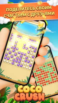 Скачать CocoCrush Головоломки для Андроид скриншот 4