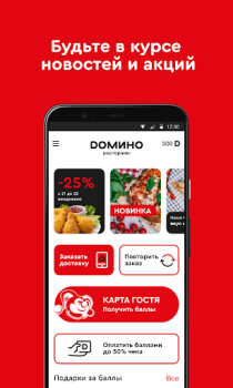 Скачать Домино Рестораны Еда и напитки для Андроид скриншот 2