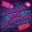 Скачать  Правда или Действие 18+ 21+