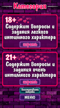 Скачать Правда или Действие 18+ 21+ Викторины для Андроид скриншот 2
