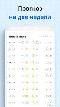 Скачать Первая погода – прогнозы Погода для Андроид скриншот 6