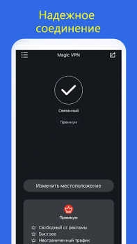 Скачать Magic VPN: VPN без ограничений Инструменты для Андроид скриншот 4
