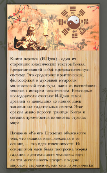 Скачать Гадание И-цзин. Книга перемен Стиль жизни для Андроид скриншот 2