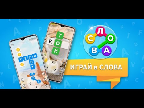 Скачать Найди Слова: Игра Угадай Слово Словесные игры для Андроид