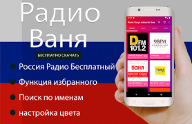 Скачать Радио Ваня онлайн бесплатно Музыка и аудио для Андроид скриншот 2