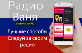 Скачать Радио Ваня онлайн бесплатно Музыка и аудио для Андроид скриншот 3