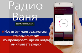 Скачать Радио Ваня онлайн бесплатно Музыка и аудио для Андроид скриншот 4