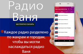 Скачать Радио Ваня онлайн бесплатно Музыка и аудио для Андроид скриншот 5