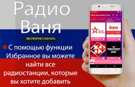 Скачать Радио Ваня онлайн бесплатно Музыка и аудио для Андроид скриншот 6