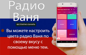 Скачать Радио Ваня онлайн бесплатно Музыка и аудио для Андроид скриншот 7