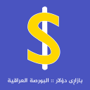 Скачать  بازاڕی دۆلار البورصة العراقیة