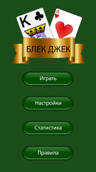 Скачать Блек Джек (21 очко игра карты) Карточные для Андроид скриншот 3