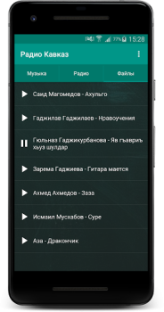 Скачать Радио Кавказ Музыка и аудио для Андроид скриншот 4