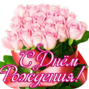 Скачать  поздравление с днем рождения