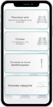 Скачать СЦБ помощник Работа для Андроид скриншот 2