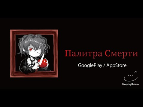Скачать Палитра Смерти Приключения для Андроид скриншот 8
