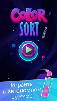 Скачать Ball Sort: пазл с мячами Головоломки для Андроид скриншот 4