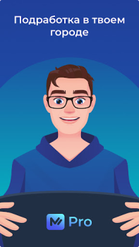 Скачать M-Pro Работа для Андроид скриншот 6