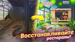 Скачать Кафе на грани: кулинарная игра Казуальные для Андроид скриншот 2