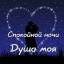 Скачать  Спокойной ночи и Cладких снов