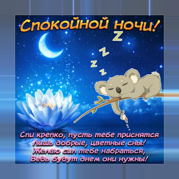 Скачать Спокойной ночи и Cладких снов Социальные для Андроид скриншот 2