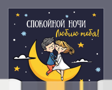 Скачать Спокойной ночи и Cладких снов Социальные для Андроид скриншот 3