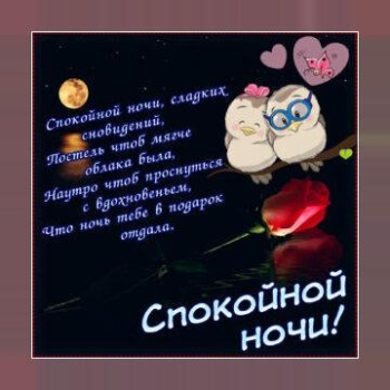 Скачать Спокойной ночи и Cладких снов Социальные для Андроид скриншот 4