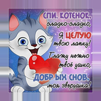 Скачать Спокойной ночи и Cладких снов Социальные для Андроид скриншот 5