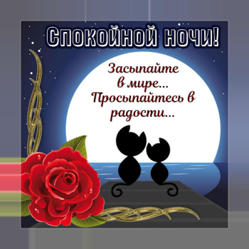 Скачать Спокойной ночи и Cладких снов Социальные для Андроид скриншот 6