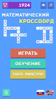 Скачать Математический кроссворд Головоломки для Андроид