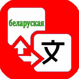 Логотип Belarusian Translator Offline